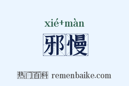 邪慢是什么意思的图片